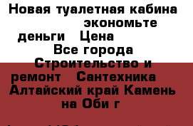 Новая туалетная кабина Ecostyle - экономьте деньги › Цена ­ 13 500 - Все города Строительство и ремонт » Сантехника   . Алтайский край,Камень-на-Оби г.